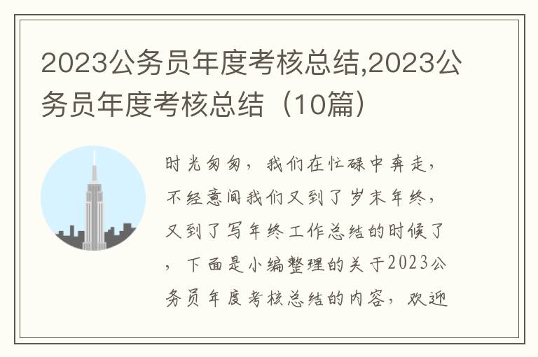 2023公務(wù)員年度考核總結(jié),2023公務(wù)員年度考核總結(jié)（10篇）