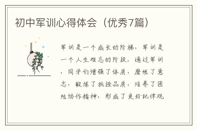 初中軍訓(xùn)心得體會(huì)（優(yōu)秀7篇）