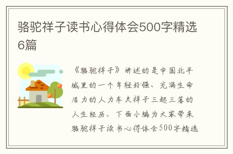 駱駝祥子讀書心得體會(huì)500字精選6篇