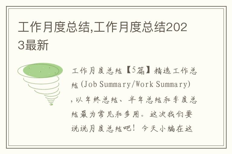 工作月度總結(jié),工作月度總結(jié)2023最新