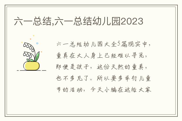 六一總結(jié),六一總結(jié)幼兒園2023