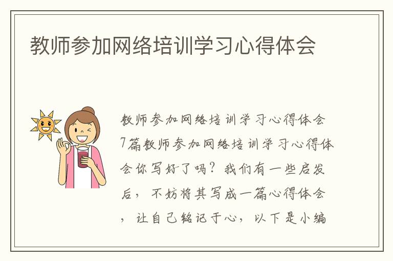 教師參加網(wǎng)絡(luò)培訓學習心得體會