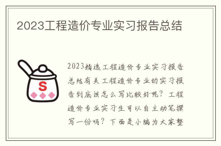 2023工程造價專業實習報告總結