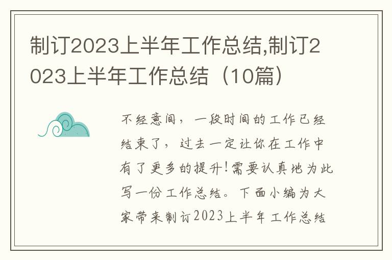 制訂2023上半年工作總結,制訂2023上半年工作總結（10篇）