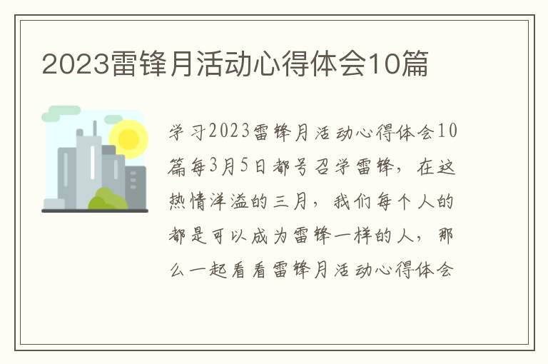 2023雷鋒月活動心得體會10篇