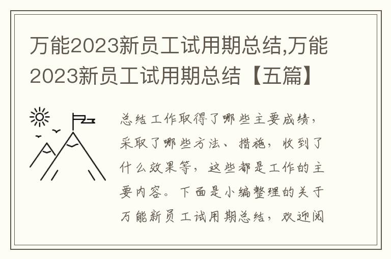 萬能2023新員工試用期總結,萬能2023新員工試用期總結【五篇】