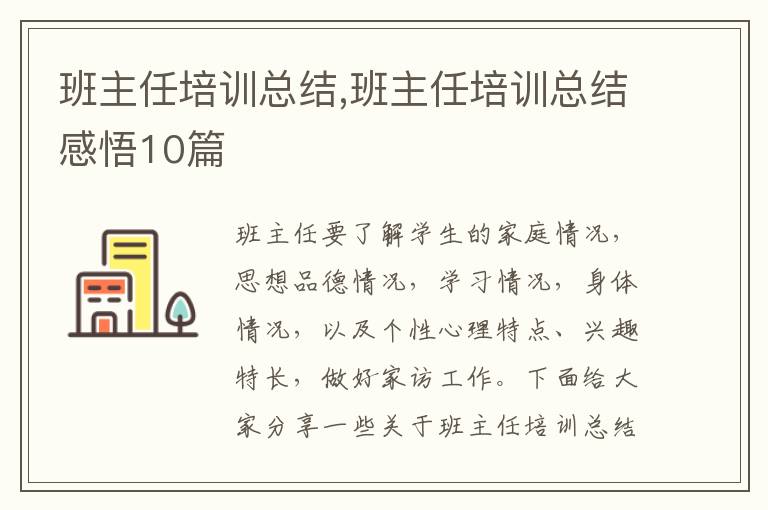 班主任培訓總結,班主任培訓總結感悟10篇