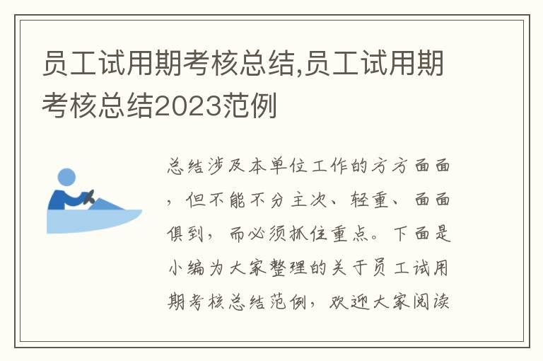 員工試用期考核總結,員工試用期考核總結2023范例