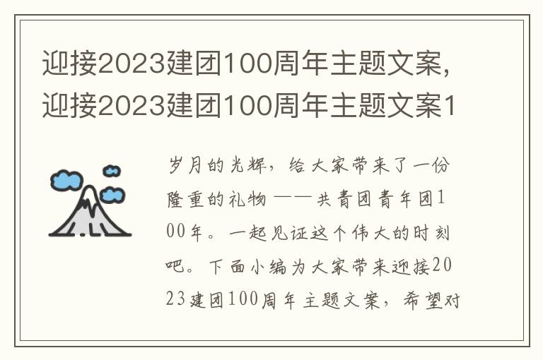 迎接2023建團100周年主題文案,迎接2023建團100周年主題文案120句