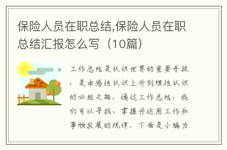 保險人員在職總結,保險人員在職總結匯報怎么寫（10篇）