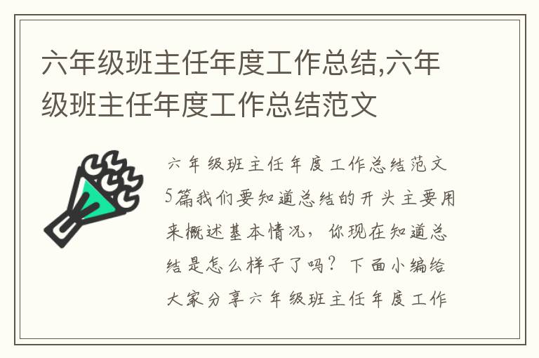 六年級班主任年度工作總結,六年級班主任年度工作總結范文