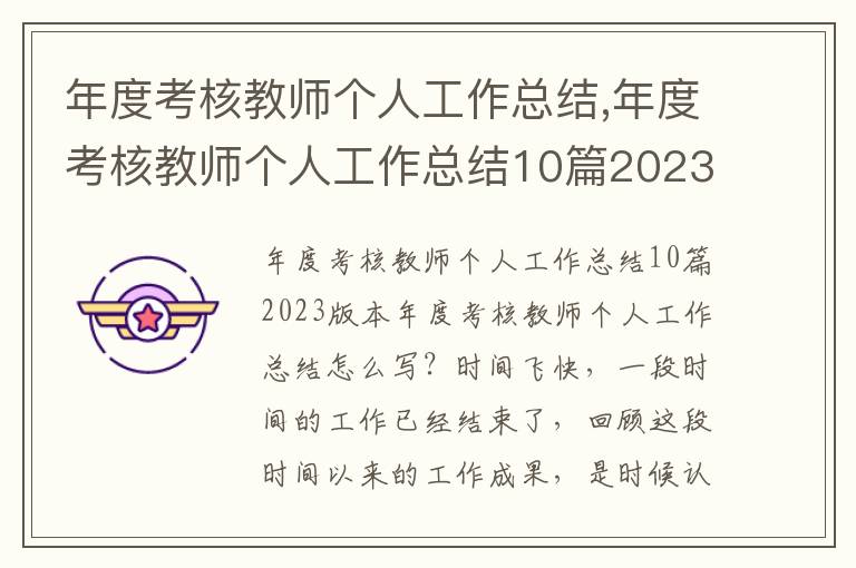 年度考核教師個人工作總結,年度考核教師個人工作總結10篇2023版