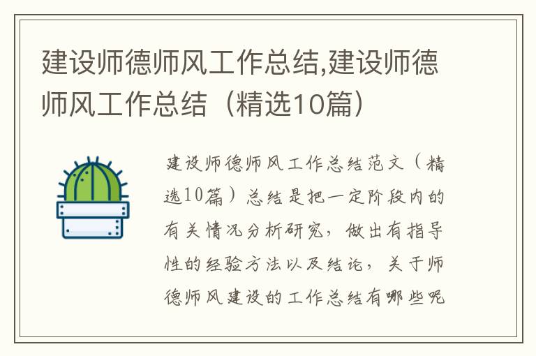 建設師德師風工作總結,建設師德師風工作總結（精選10篇）