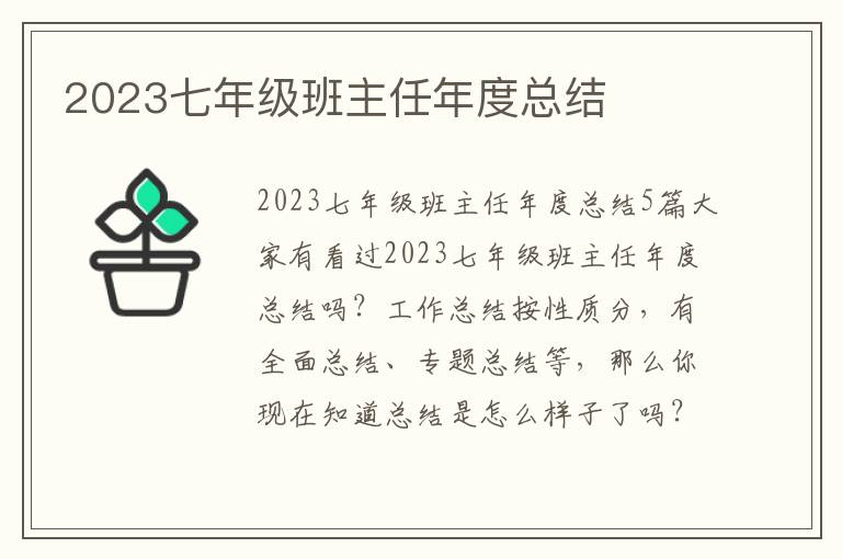 2023七年級班主任年度總結