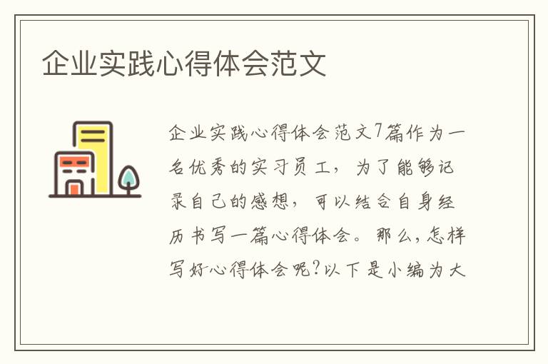 企業實踐心得體會范文