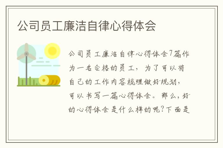 公司員工廉潔自律心得體會