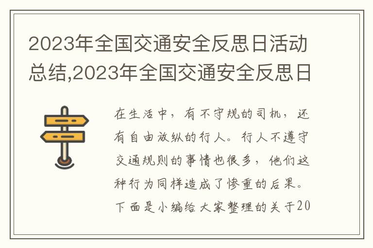 2023年全國交通安全反思日活動總結,2023年全國交通安全反思日活動總結5篇