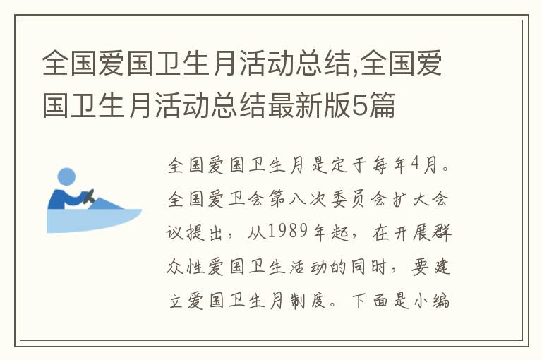 全國愛國衛生月活動總結,全國愛國衛生月活動總結最新版5篇