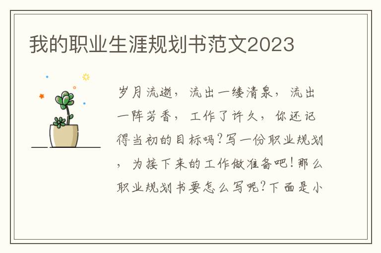 我的職業生涯規劃書范文2023