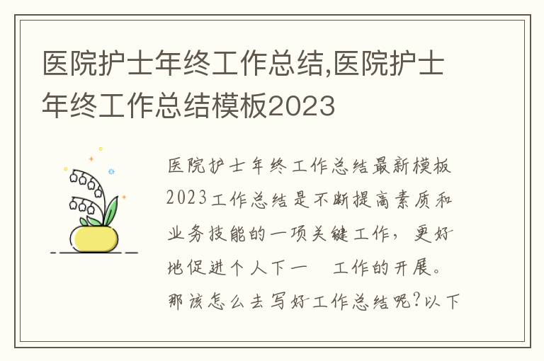 醫院護士年終工作總結,醫院護士年終工作總結模板2023