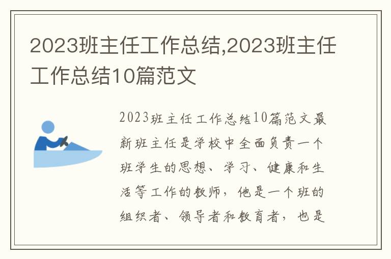 2023班主任工作總結,2023班主任工作總結10篇范文