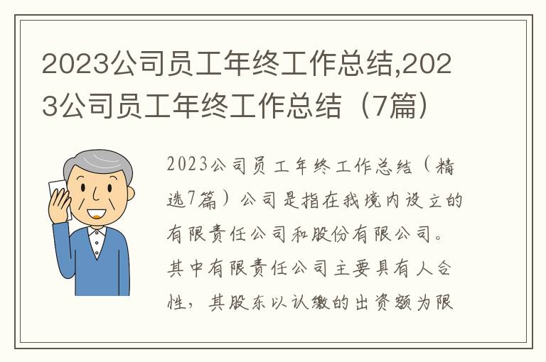 2023公司員工年終工作總結,2023公司員工年終工作總結（7篇）