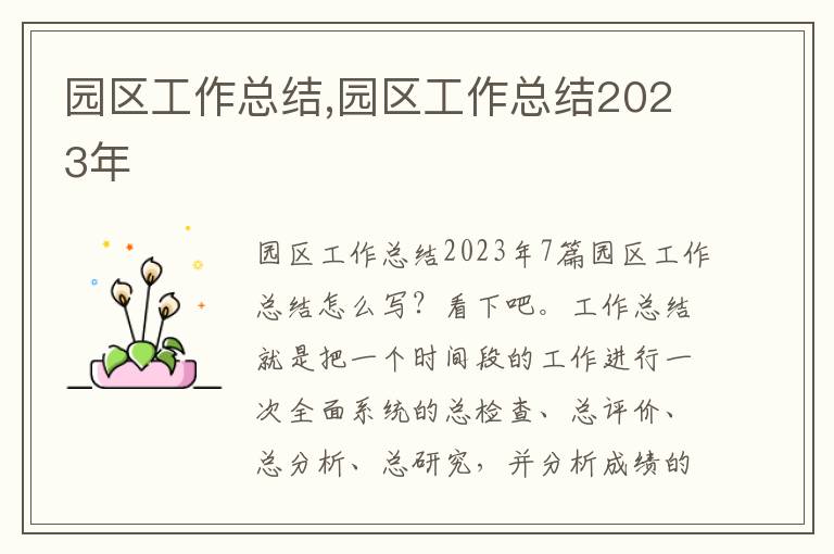 園區(qū)工作總結,園區(qū)工作總結2023年