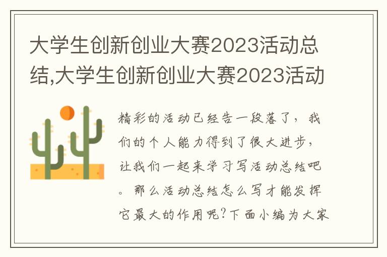 大學生創(chuàng)新創(chuàng)業(yè)大賽2023活動總結,大學生創(chuàng)新創(chuàng)業(yè)大賽2023活動總結報告（五篇）