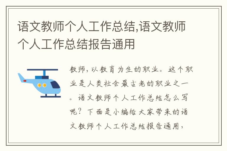 語文教師個(gè)人工作總結(jié),語文教師個(gè)人工作總結(jié)報(bào)告通用