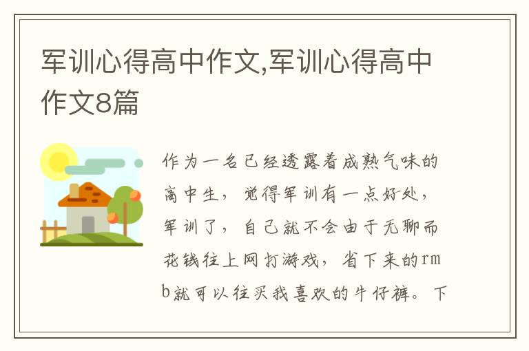 軍訓(xùn)心得高中作文,軍訓(xùn)心得高中作文8篇