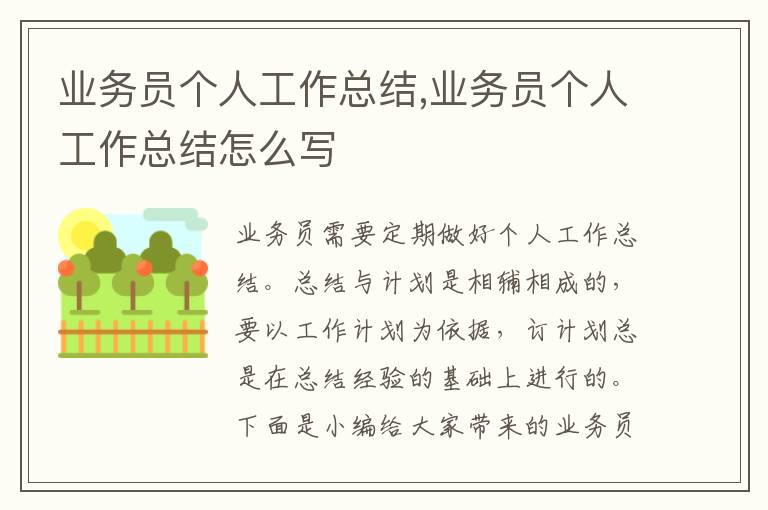 業(yè)務(wù)員個(gè)人工作總結(jié),業(yè)務(wù)員個(gè)人工作總結(jié)怎么寫