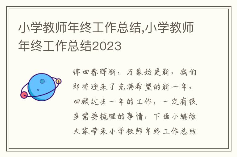 小學教師年終工作總結,小學教師年終工作總結2023