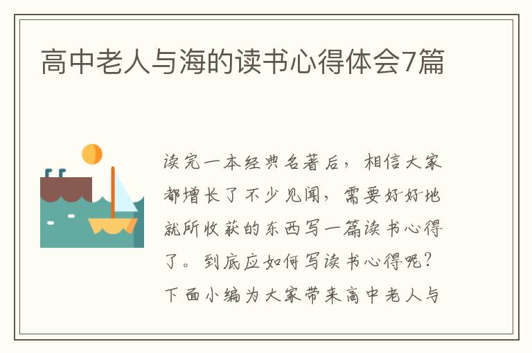 高中老人與海的讀書心得體會(huì)7篇