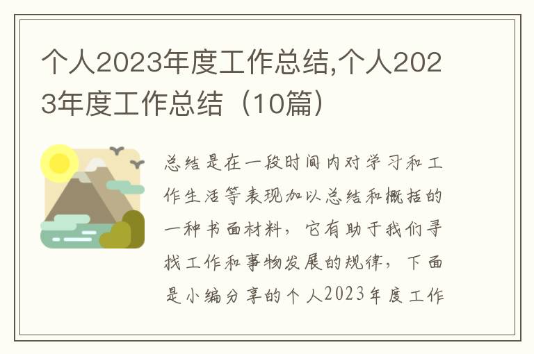 個(gè)人2023年度工作總結(jié),個(gè)人2023年度工作總結(jié)（10篇）