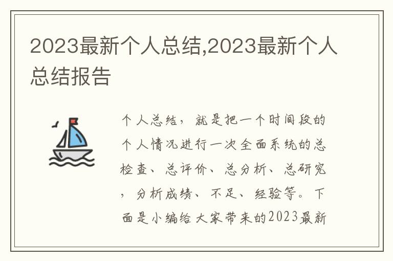 2023最新個(gè)人總結(jié),2023最新個(gè)人總結(jié)報(bào)告