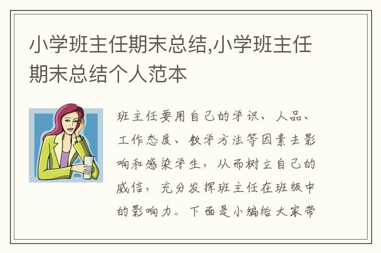 小學班主任期末總結,小學班主任期末總結個人范本