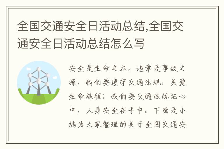 全國(guó)交通安全日活動(dòng)總結(jié),全國(guó)交通安全日活動(dòng)總結(jié)怎么寫(xiě)