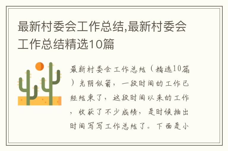 最新村委會工作總結,最新村委會工作總結精選10篇