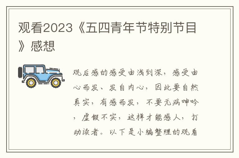 觀看2023《五四青年節特別節目》感想