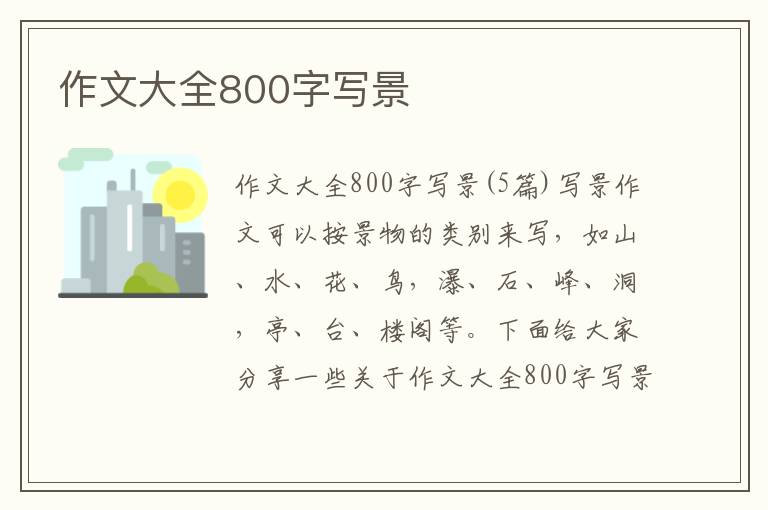 作文大全800字寫景