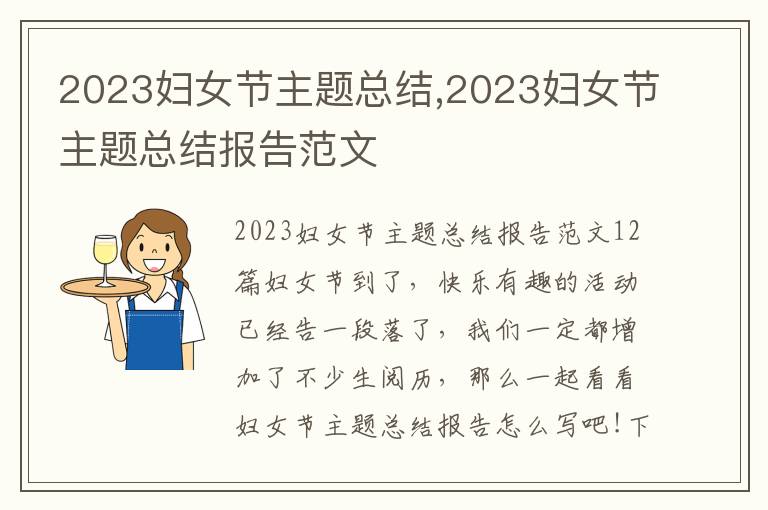 2023婦女節主題總結,2023婦女節主題總結報告范文