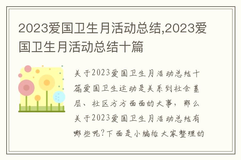 2023愛國衛生月活動總結,2023愛國衛生月活動總結十篇