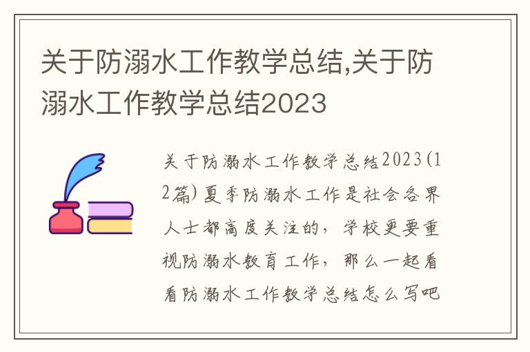 關于防溺水工作教學總結,關于防溺水工作教學總結2023