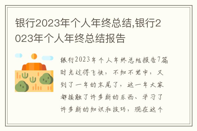 銀行2023年個人年終總結,銀行2023年個人年終總結報告