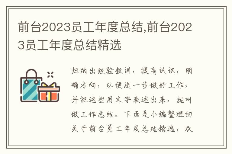 前臺2023員工年度總結,前臺2023員工年度總結精選