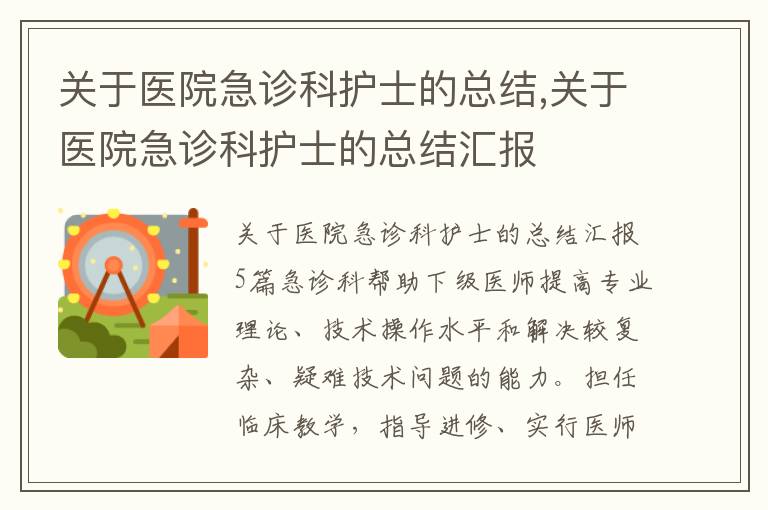 關于醫院急診科護士的總結,關于醫院急診科護士的總結匯報