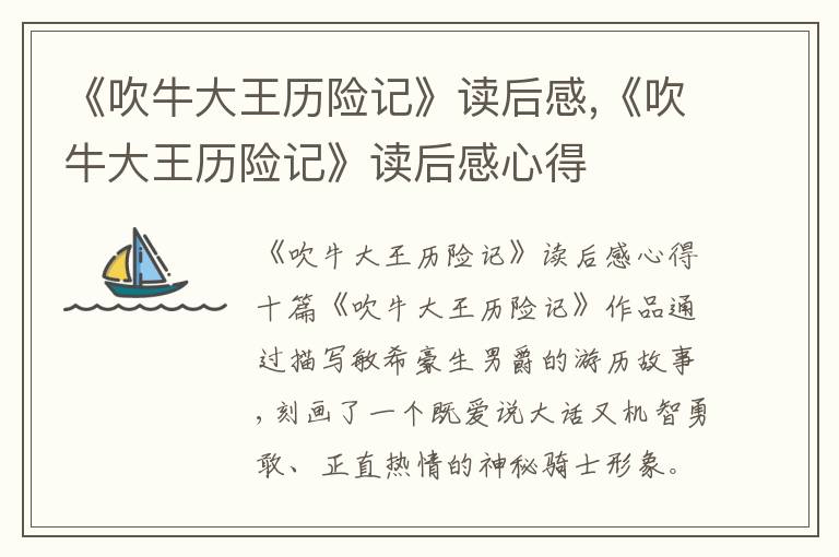 《吹牛大王歷險記》讀后感,《吹牛大王歷險記》讀后感心得