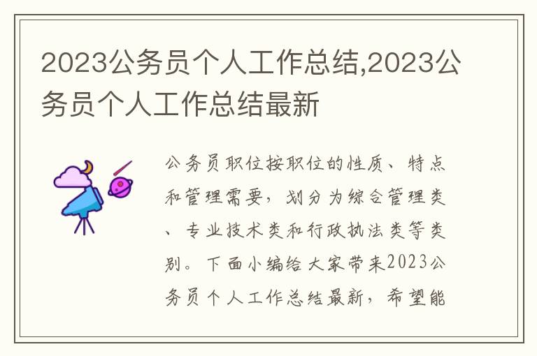 2023公務員個人工作總結,2023公務員個人工作總結最新