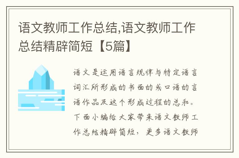 語文教師工作總結,語文教師工作總結精辟簡短【5篇】