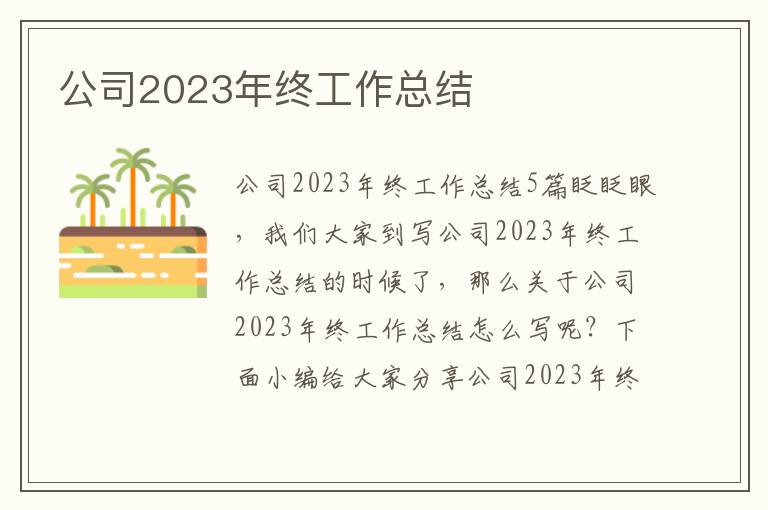 公司2023年終工作總結